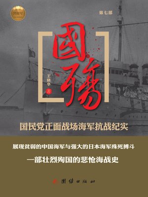 cover image of 国殇（第七部）——国民党正面战场海军抗战纪实